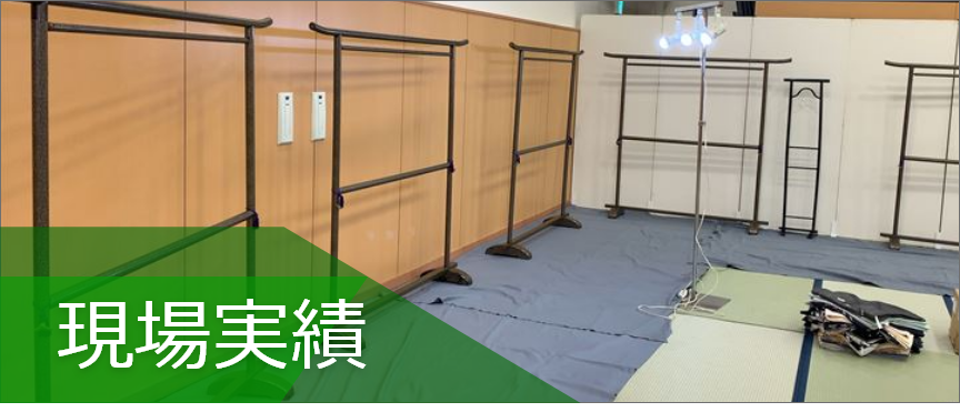 現場実績