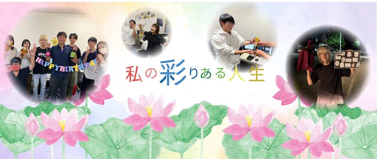 私の彩りある人生