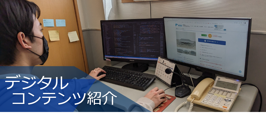 デジタルコンテンツ紹介