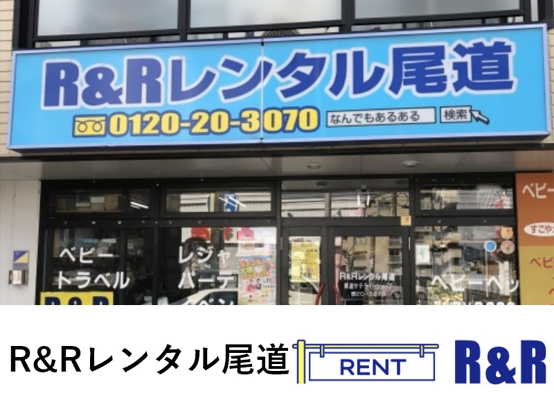R&Rレンタル尾道