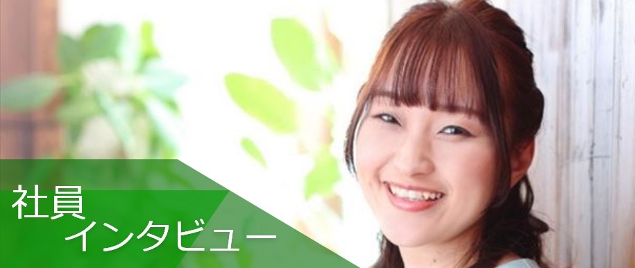 社員インタビュー