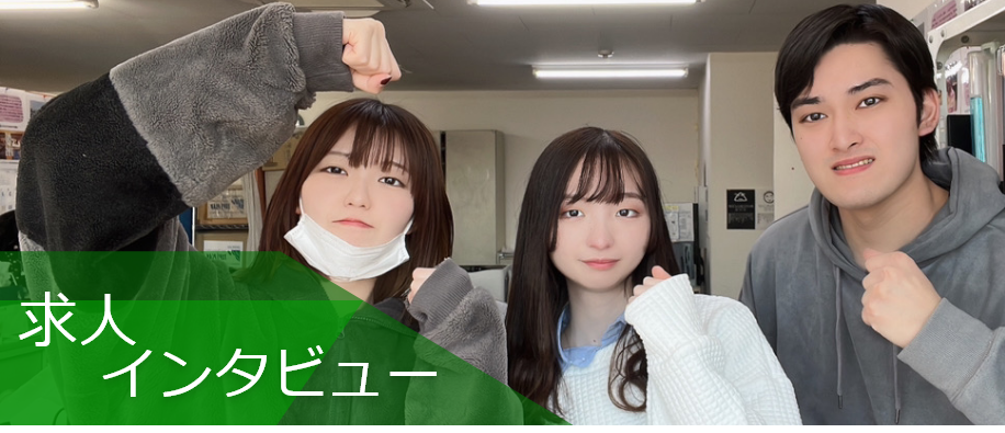 求人インタビュー