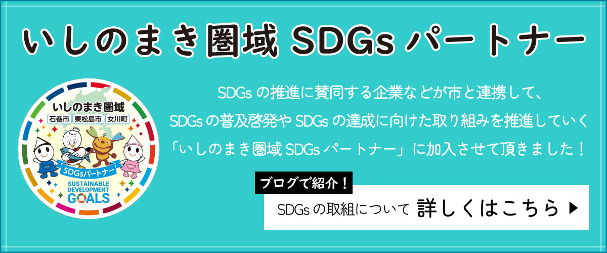 いしのまきSDGsパートナー ブログで紹介