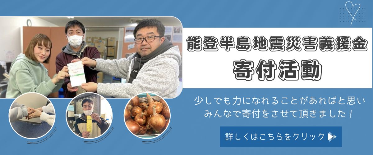 「能登半島地震災害義援金」寄付活動ブログ