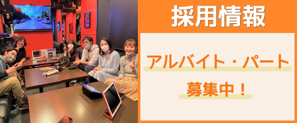 採用情報(アルバイト・パート)