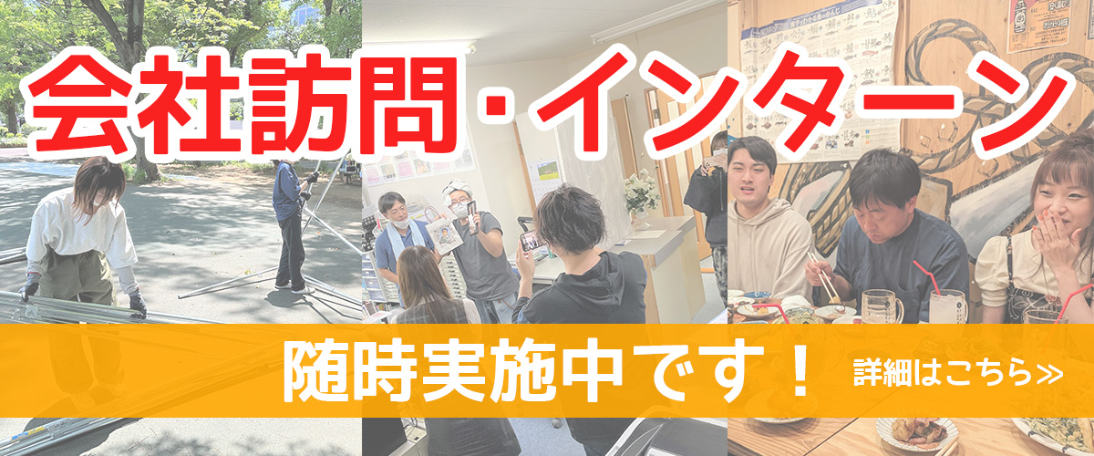 会社訪問・インターン(職場体験)