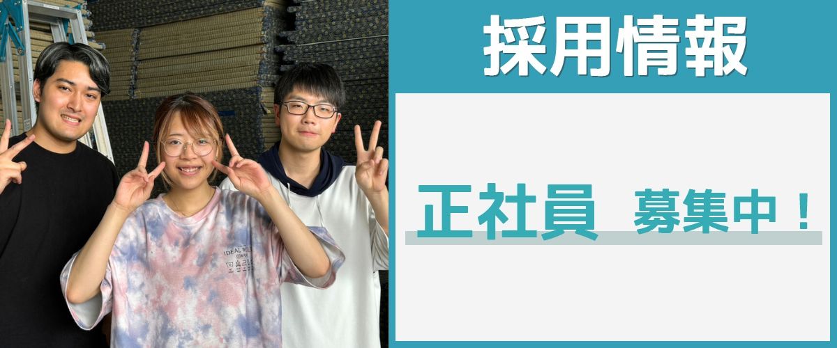 採用情報(正社員)