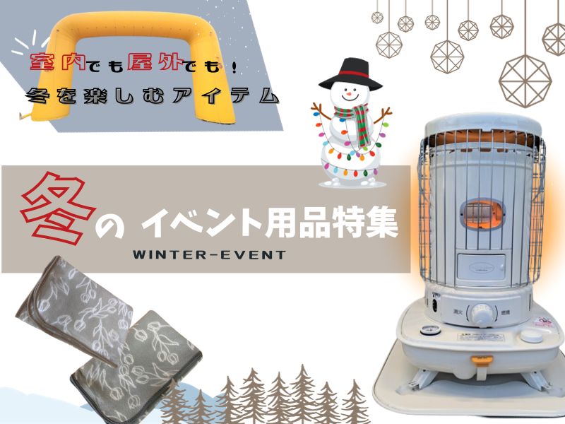 冬のイベント用品特集