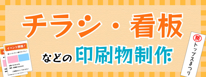 チラシ・看板等の印刷物制作