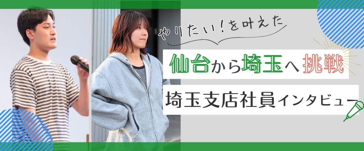 埼玉社員インタビュー