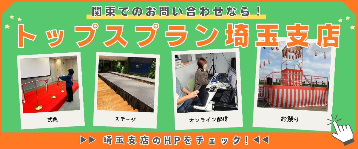 トップスプラン埼玉支店HP