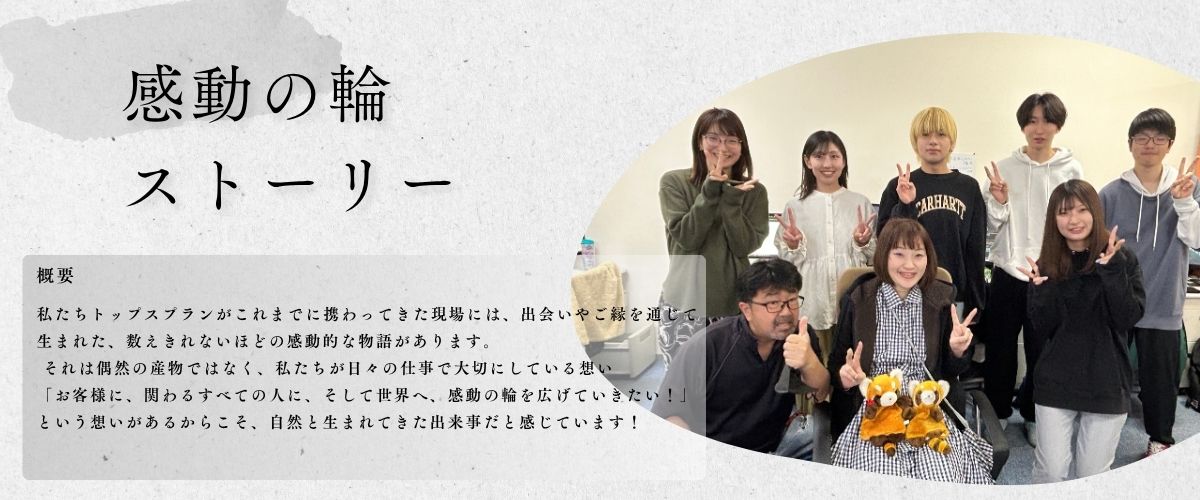 感動の輪ストーリー