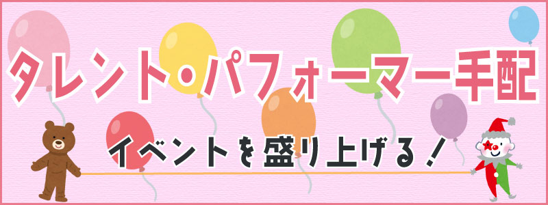 タレント・パフォーマー手配