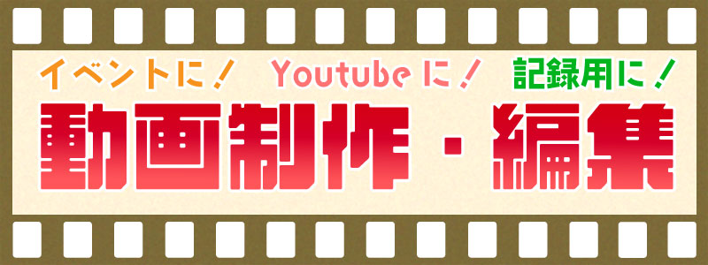 動画制作・編集