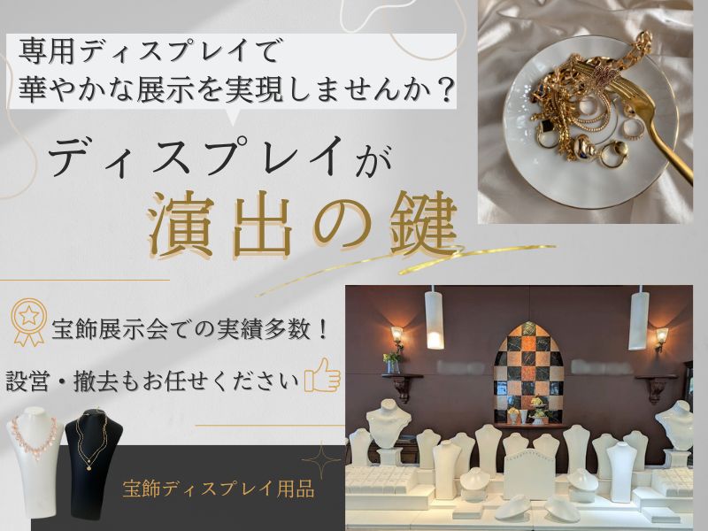 宝飾ディスプレイ